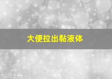 大便拉出黏液体