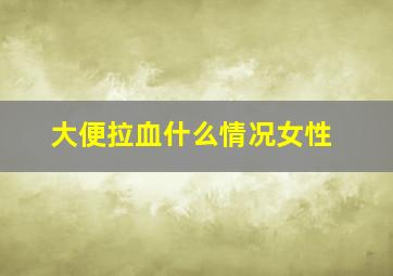 大便拉血什么情况女性