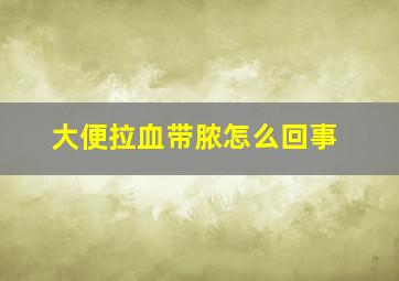 大便拉血带脓怎么回事