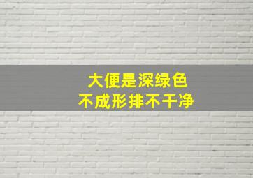 大便是深绿色不成形排不干净