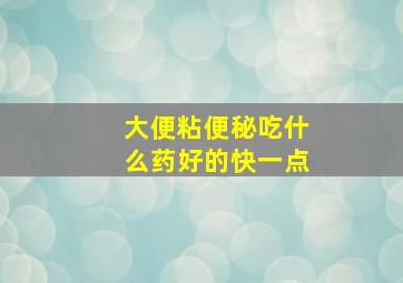 大便粘便秘吃什么药好的快一点