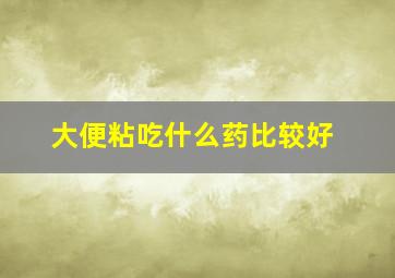 大便粘吃什么药比较好