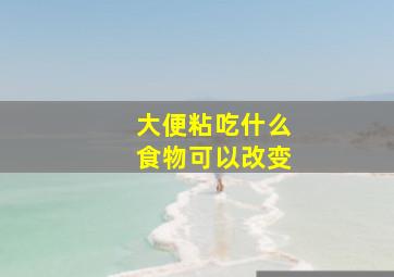 大便粘吃什么食物可以改变