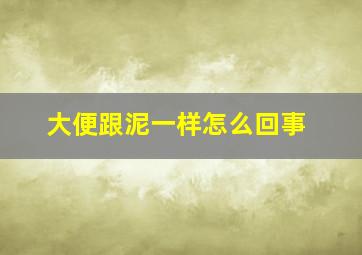 大便跟泥一样怎么回事