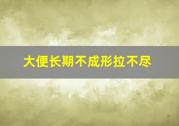 大便长期不成形拉不尽