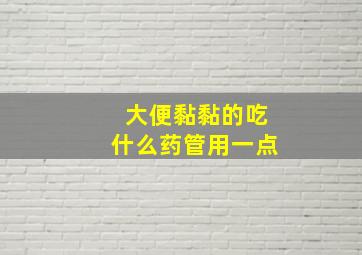 大便黏黏的吃什么药管用一点