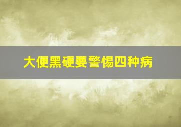 大便黑硬要警惕四种病