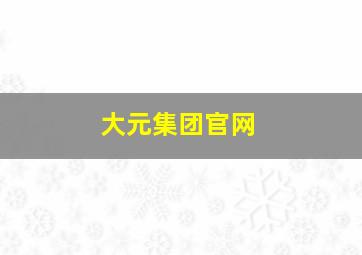 大元集团官网