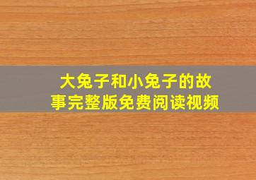 大兔子和小兔子的故事完整版免费阅读视频