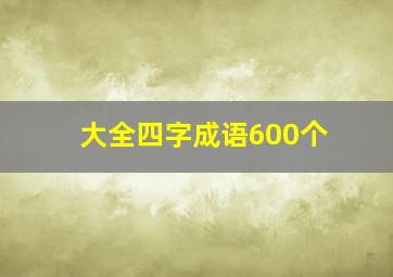 大全四字成语600个