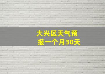 大兴区天气预报一个月30天