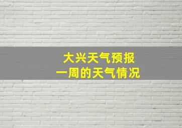 大兴天气预报一周的天气情况