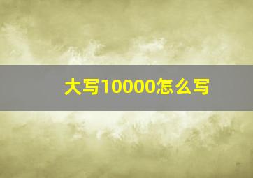 大写10000怎么写