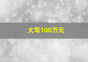 大写100万元