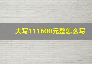 大写111600元整怎么写