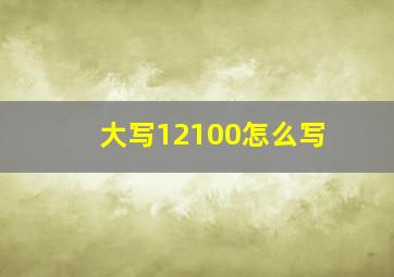 大写12100怎么写