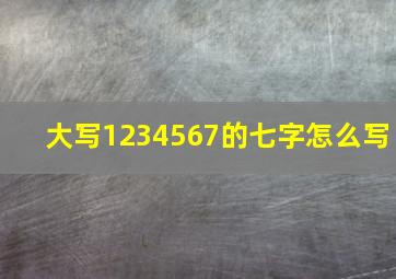 大写1234567的七字怎么写