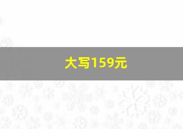 大写159元