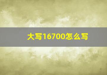 大写16700怎么写