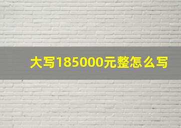 大写185000元整怎么写