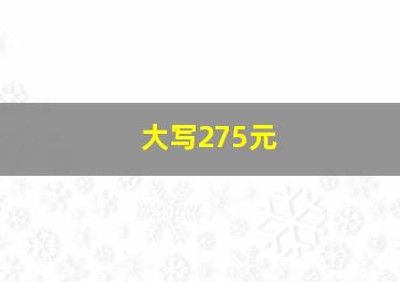 大写275元