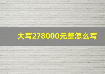 大写278000元整怎么写