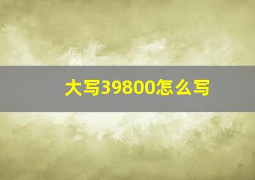 大写39800怎么写