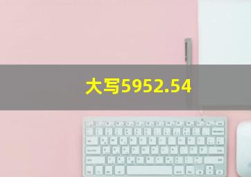 大写5952.54