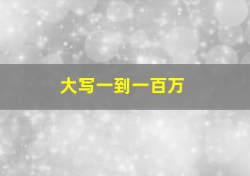 大写一到一百万