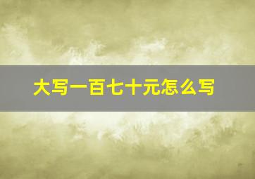 大写一百七十元怎么写