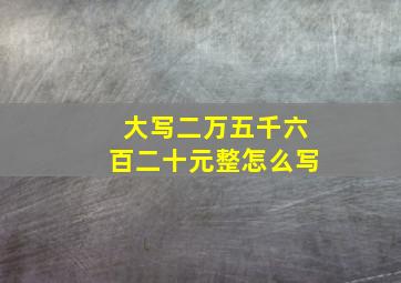 大写二万五千六百二十元整怎么写