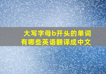 大写字母b开头的单词有哪些英语翻译成中文