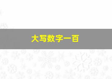 大写数字一百