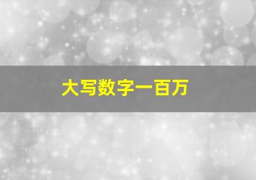 大写数字一百万