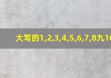 大写的1,2,3,4,5,6,7,8九10