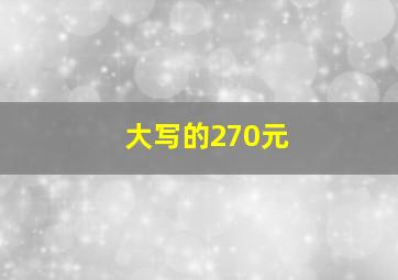 大写的270元