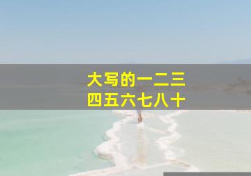 大写的一二三四五六七八十