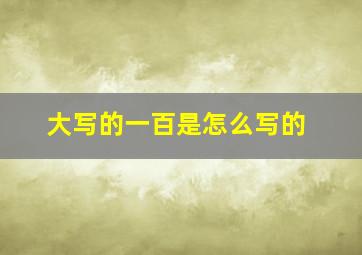 大写的一百是怎么写的