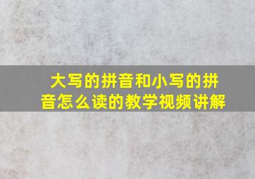 大写的拼音和小写的拼音怎么读的教学视频讲解