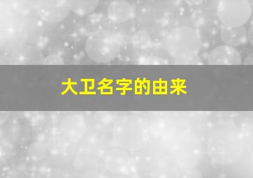 大卫名字的由来