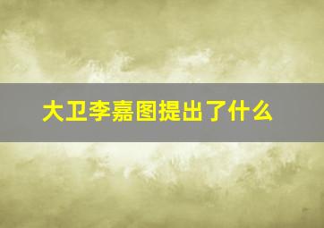 大卫李嘉图提出了什么