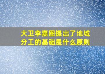 大卫李嘉图提出了地域分工的基础是什么原则