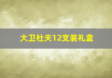 大卫杜夫12支装礼盒