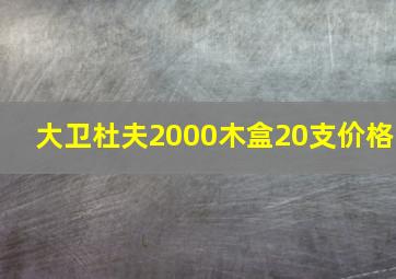 大卫杜夫2000木盒20支价格