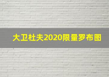 大卫杜夫2020限量罗布图