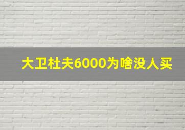 大卫杜夫6000为啥没人买