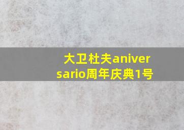 大卫杜夫aniversario周年庆典1号