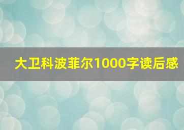 大卫科波菲尔1000字读后感