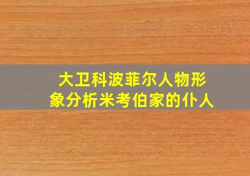 大卫科波菲尔人物形象分析米考伯家的仆人