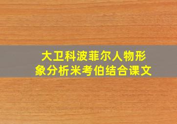 大卫科波菲尔人物形象分析米考伯结合课文